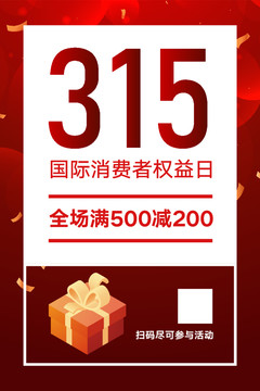 315消費者權益日