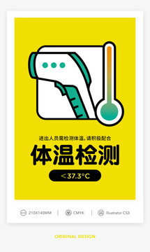 預(yù)防新型冠狀病毒之體溫檢測