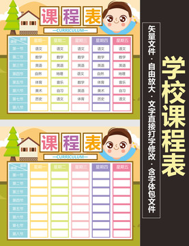 學(xué)校課程表