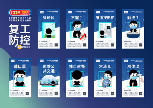 復(fù)工防控全套宣傳海報
