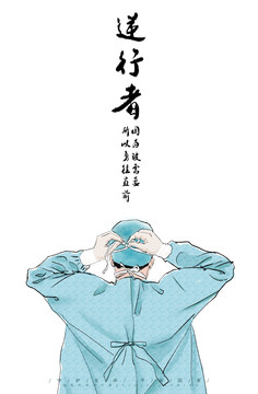逆行者海報(bào)二