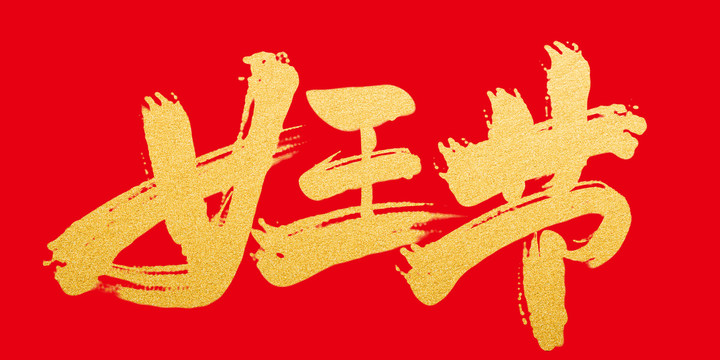 女王節(jié)