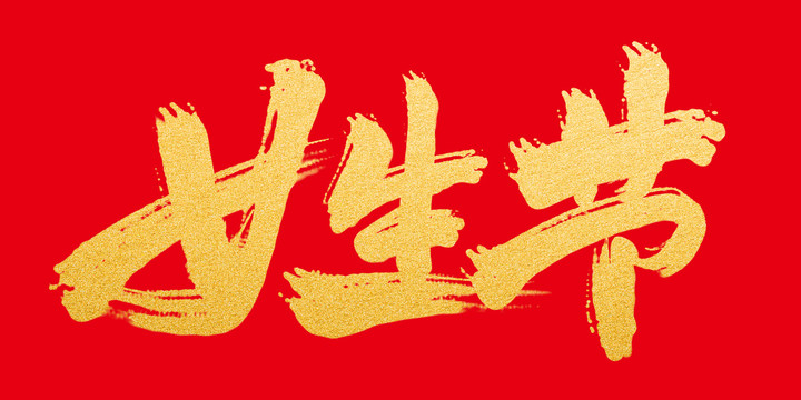 女生節(jié)