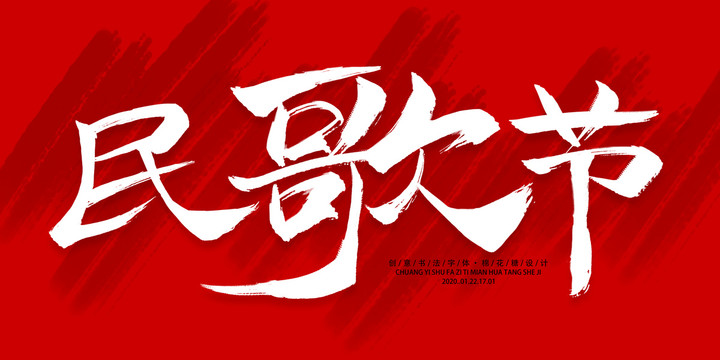 民歌節(jié)