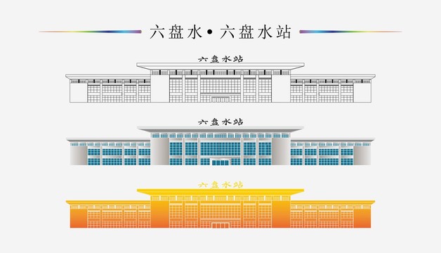 六盤水站