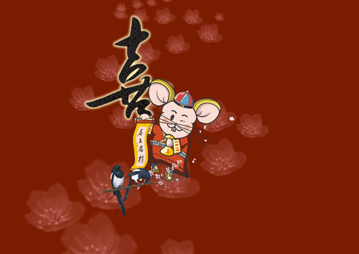 喜