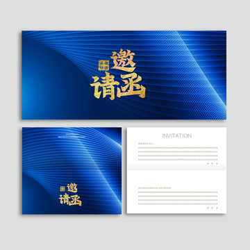 邀請函