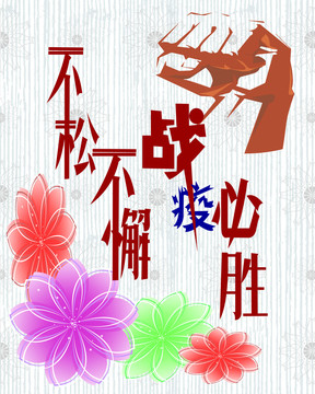戰(zhàn)疫必勝