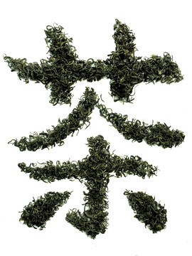 用茶叶组成的茶字