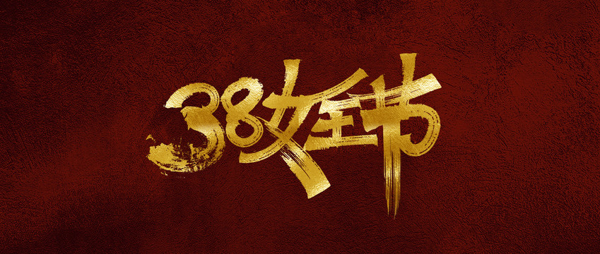 婦女節(jié)