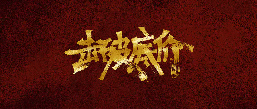 擊破底價(jià)