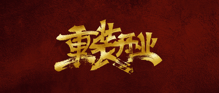 重裝開業(yè)