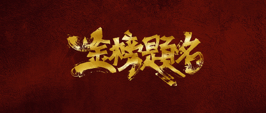 金榜題名