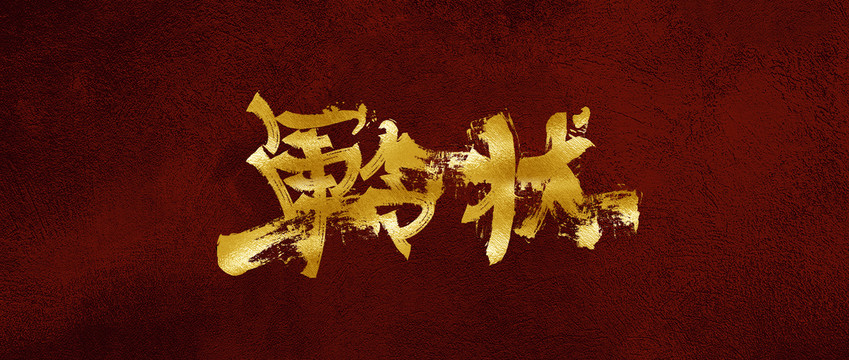 軍令狀