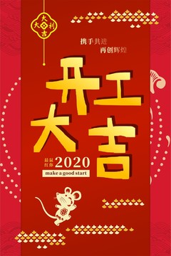 開工大吉海報(bào)