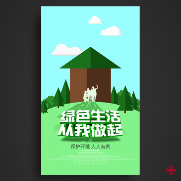 綠色生活