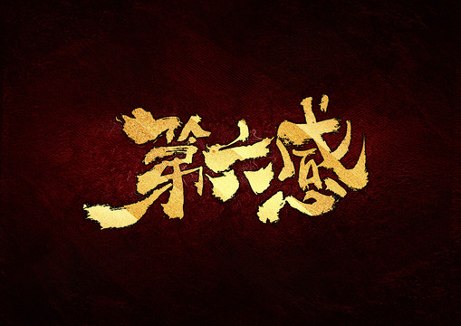第六感書法字體設計