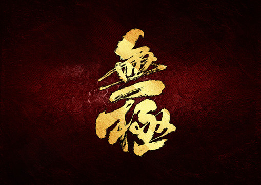 無極書法字體設(shè)計