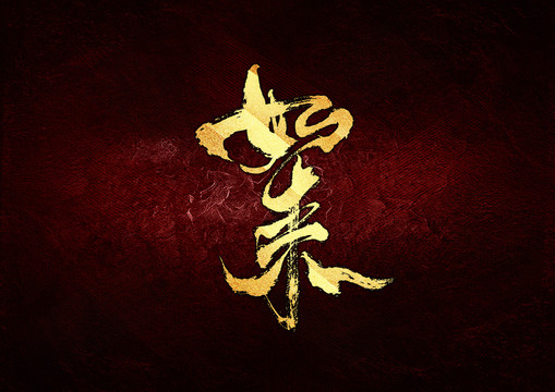 如來書法字體設(shè)計(jì)