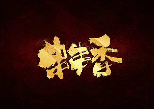 串串香書法字體設(shè)計(jì)