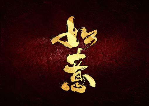 如意書法字體設計