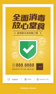 全面消毒放心堂食海報