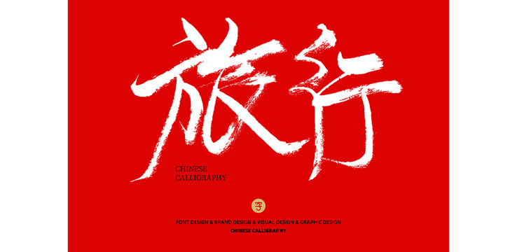 旅行