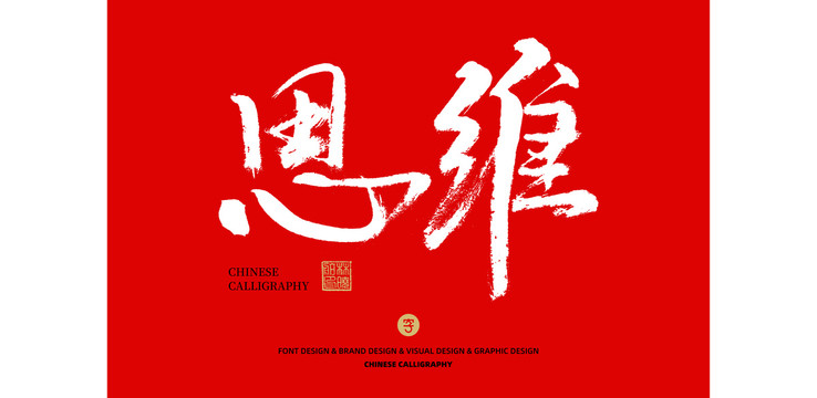 思維
