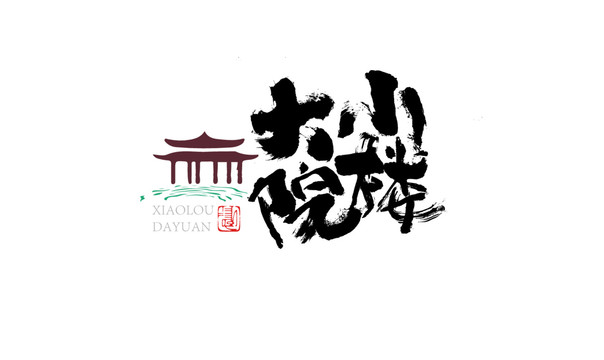 小樓大院字體設(shè)計(jì)