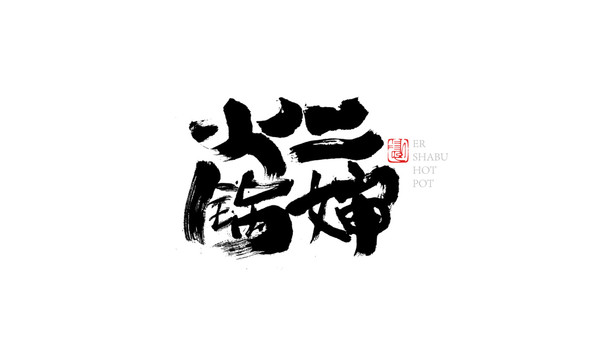 二嬸火鍋字體設(shè)計