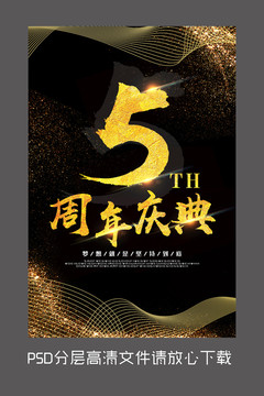 原創(chuàng)黑金5周年慶設計海報