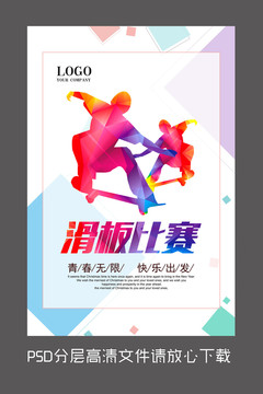原創(chuàng)滑板比賽設計海報