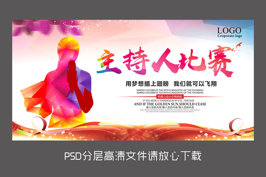 原創主持人比賽設計海報