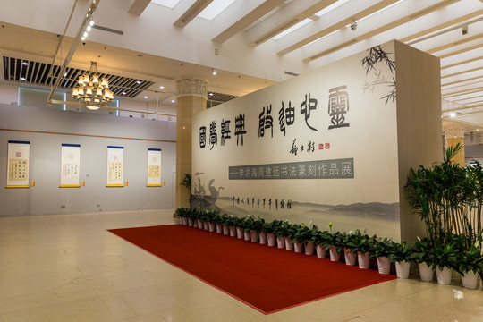 书法展