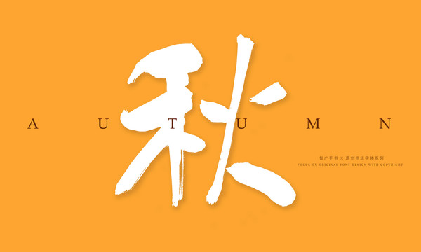 秋字書(shū)法