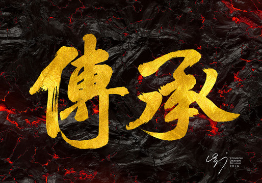 傳承書法字
