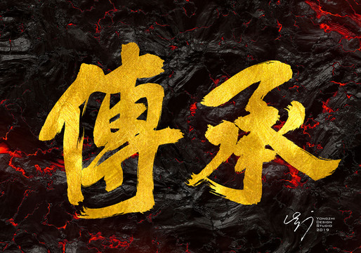 傳承書法字體