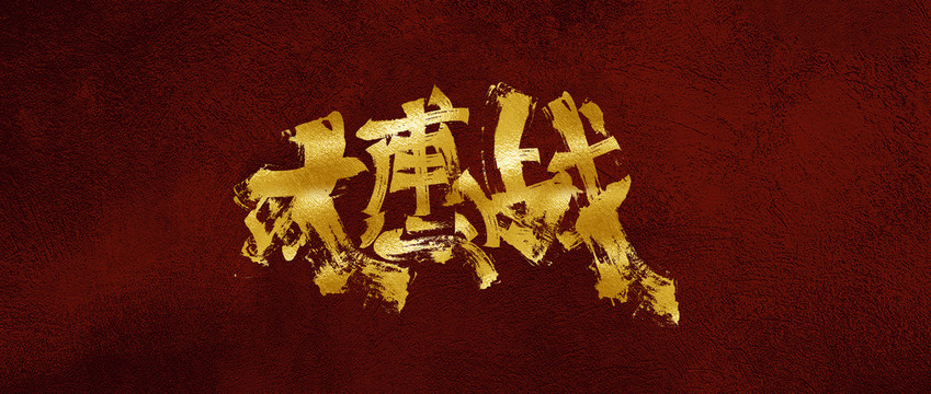 大惠戰(zhàn)