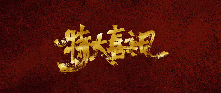 特大喜訊