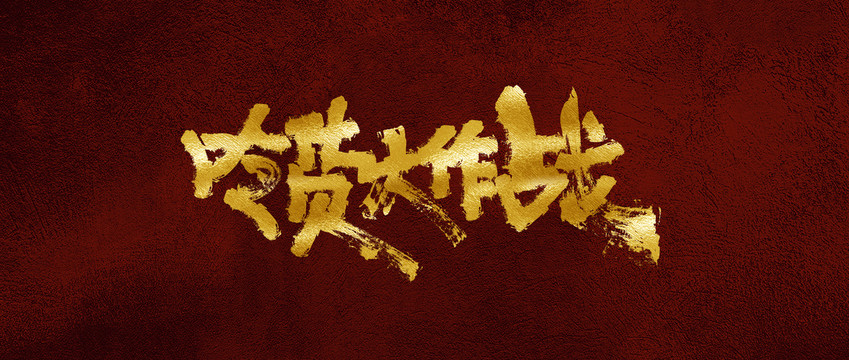 吃貨大作戰(zhàn)