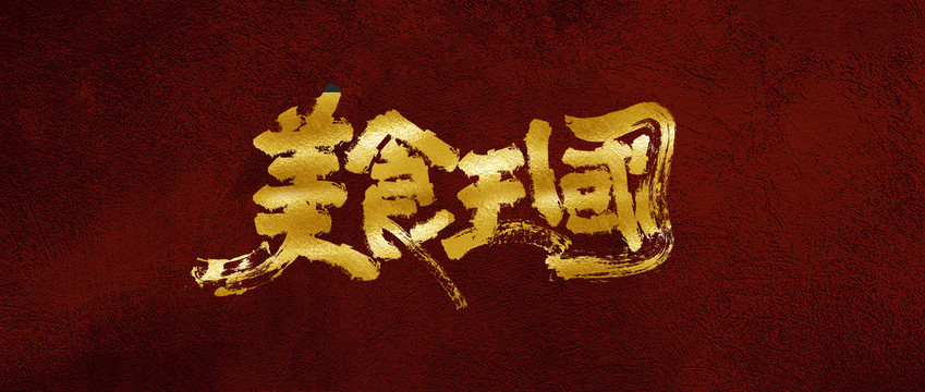 美食王國(guó)