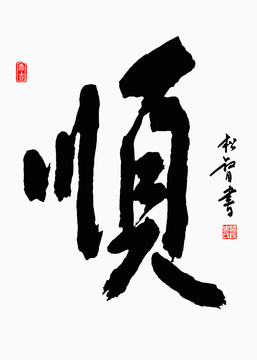 顺字