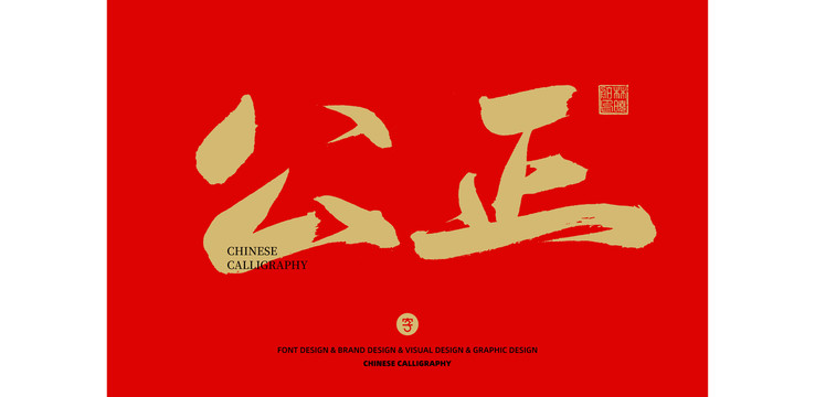 公正