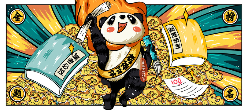 金榜題名國潮熊貓餐墊鼠標墊插畫