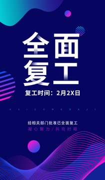 全面復(fù)工
