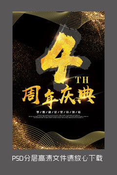 原創(chuàng)黑金4周年慶設(shè)計(jì)海報(bào)