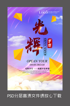 原創(chuàng)炫彩光輝設(shè)計(jì)海報(bào)
