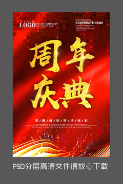 原創(chuàng)紅色周年慶典設(shè)計(jì)海報(bào)