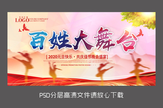 原創(chuàng)紅色百姓大舞臺(tái)設(shè)計(jì)海報(bào)