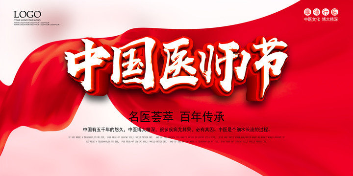 中國醫(yī)師節(jié)